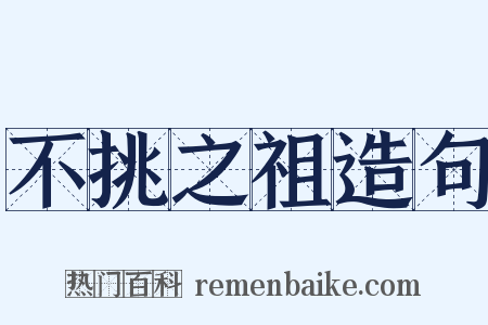 不挑之祖造句是什么意思的图片